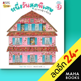 หนึ่งวันสุดพิเศษ (2023) | NanmeeBooks Kasai Mari