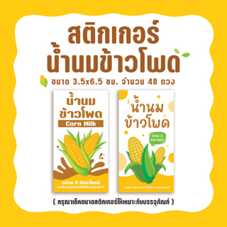 สติกเกอร์น้ำนมข้าวโพด น้ำข้าวโพด corn milk ขนาด 3.5x6.5 ซม.