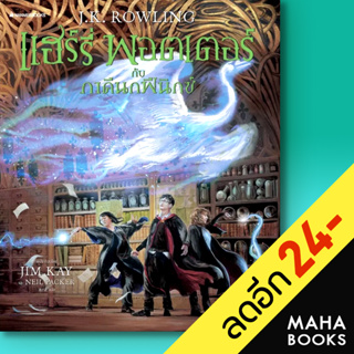 แฮร์รี่ พอตเตอร์ ฉบับภาพประกอบ (ปกแข็ง) | NanmeeBooks J.K. Rowling