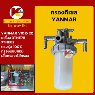 กรองดีเซล/โซล่า ยันม่าร์ YANMAR VIO15/20-2-3 กรองน้ำมัน อะไหล่-ชุดซ่อมรถขุดแมคโค