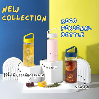 กระบอกน้ำโบโรซิลิเกตคุณภาพสูง  REGO PERSONAL BOTTLE 380 ML