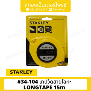 STANLEY #34-104 เทปวัดสายโลหะ LONGTAPE 15m