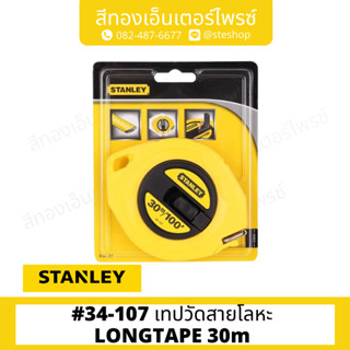 STANLEY #34-107 เทปวัดสายโลหะ LONGTAPE 30m