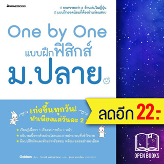 One by One แบบฝึกฟิสิกส์ ม.ปลาย | NanmeeBooks