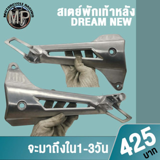 สเตย์พักเท้าหลังเวฟ125i/125iR/125iS,DREAM NEW (ซ้าย/ขวา) 1ค เลือกรุ่นด้านในได้เลย