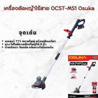 เครื่องตัดหญ้าไร้สาย OSUKA OCST-MS1 แรงดี ตัดง่ายไม่มีสะดุด ผู้หญิงก็ใช้ได้ น้ำหนักเบา เครื่องตัดหญ้าไฟฟ้า เล็มหญ้า