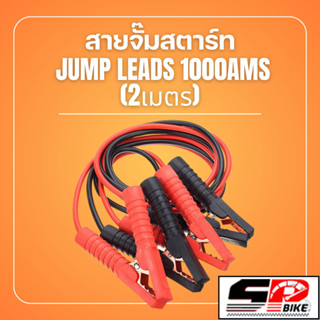 สายจั๊มสตาร์ท JUMP LEADS 1000 AMS (2เมตร) !!! SP.bike