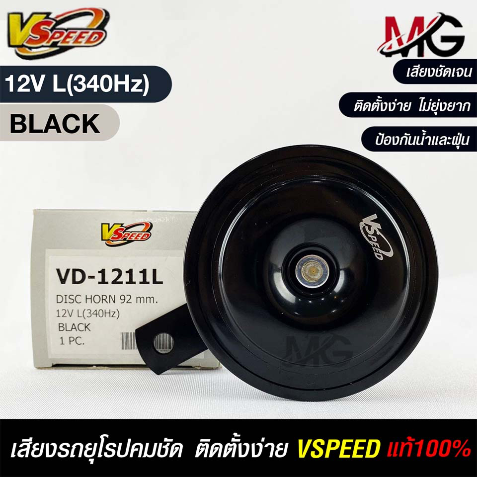 V-SPEED  แตรหอยโข่งเสียงปิ้นๆ รถยุโรป DISC HORN 92mm 12V L(340Hz) BLACK แท้ 100% VD-1211L