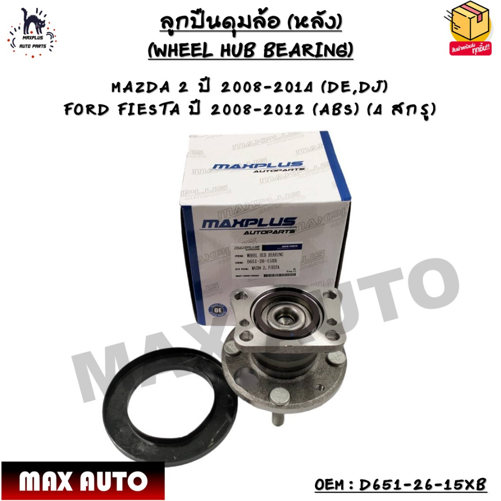 ลูกปืนดุมล้อ (หลัง) MAZDA 2 ปี 2008-2014 (DE,DJ)  FORD FIESTA ปี 2008-2012 (ABS) (4 สกรู)  OEM : D651-26-15XB