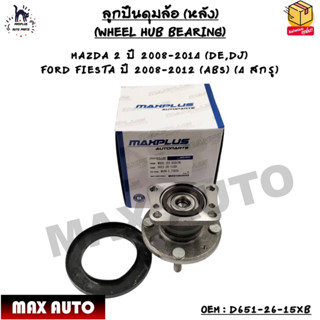 ลูกปืนดุมล้อ (หลัง) MAZDA 2 ปี 2008-2014 (DE,DJ)  FORD FIESTA ปี 2008-2012 (ABS) (4 สกรู)  OEM : D651-26-15XB