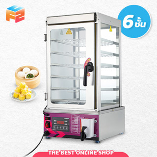 ตู้นึ่งอาหารระบบไอน้ำ 6ชั้น food warmer เครื่องนึ่งอาหารไฟฟ้า รักษาอุณหภูมิ