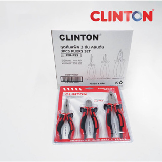 ชุดคีมแพ็ค 3 ชิ้น  CLINTON PLIERS SET รุ่น FER-PS3 คีมช่างอเนกประสงค์ คีมปากแหลม คีมปากเฉียง คีมปากจิ้งจก