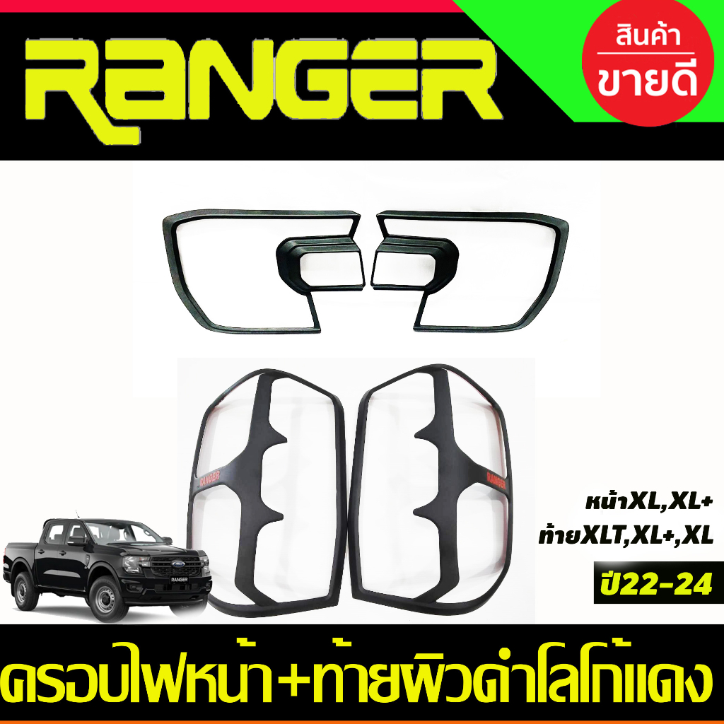 ครอบไฟหน้า XL + ครอบไฟท้าย XLT ผิวดำ -โลโก้แดง Ford Ranger 2022 - 2024 ใส่ร่วมกันได้ A