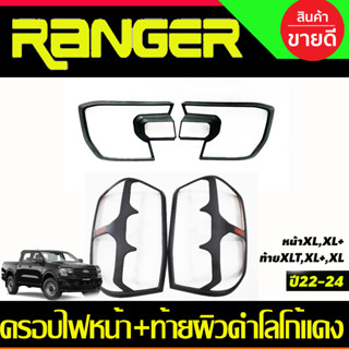 ครอบไฟหน้า (XL/XL+)+ครอบไฟท้าย (XLT/XL/XL+) ผิวดำ+ โลโก้แดง Ford Ranger 2022-20242 (A)