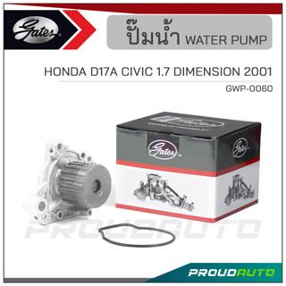 GATES ปั๊มน้ำ HONDA D17A CIVIC 1.7 DIMENSION ปี  2001  (GWP-0060)