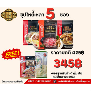 ซุปไหตี้เหลา 5 ซอง แถม ซอสมาโฝ+หมี่เสี้ยน 120กรัม