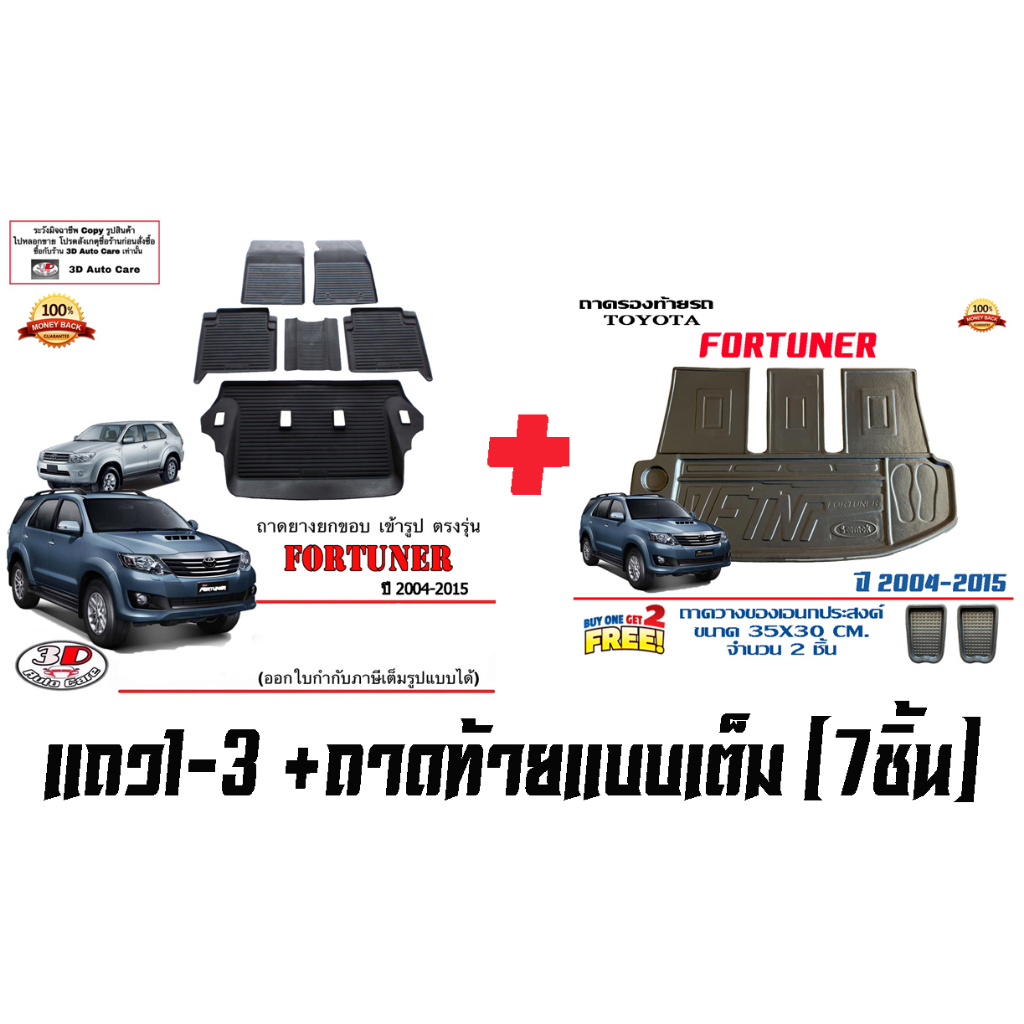 ถาดยางปูพื้น ยกขอบ เข้ารูป ตรงรุ่น Toyota Fortuner 2004-2015 (โฉมหน้ายัก/หน้าแชมป์)