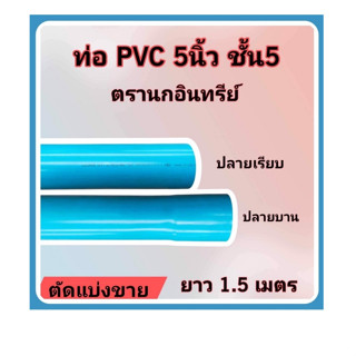 ท่อพีวีซี ขนาด 5 นิ้ว ชั้น5 ตรานกอินทรีย์ มาตรฐานท่อน้ำดื่ม มอก.17-2561 ตัดแบ่งขาย 1.5 เมตร มีปลายเรียบและปลายบาน