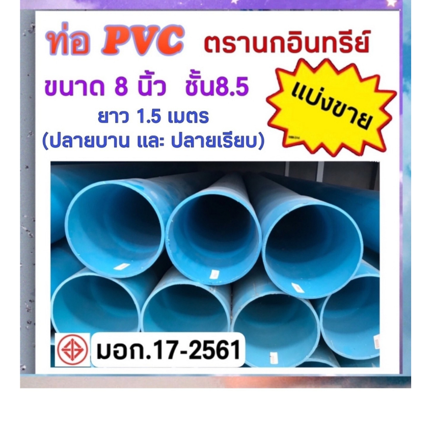 ท่อพีวีซีสีฟ้า ขนาด 8 นิ้ว ชั้น8.5 (หนา)ตัดแบ่งขาย 1.5 เมตร ปลายเรียบ ปลายบาน ตรานกอินทรีย์ มีมอก.
