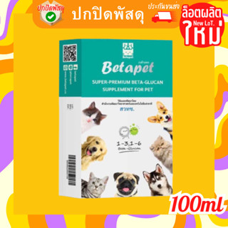 betapet เบต้า กลูแคน สำหรับ สัตว์เลี้ยง อาหารเสริมภูมิคุ้มกัน งานวิจัย สวทช. 100ml.