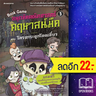 สนุกคิดคณิตศาสตร์ คฤหาสน์มืด 1-5 | NanmeeBooks Valeria Razzini