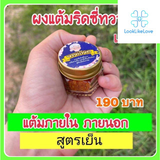 ยายเกียง ผงแต้มริดซี่ทวาร แบบเย็น (30 กรัม/กระปุก) ริดสีดวง แต้มฝี สูตรเย็น