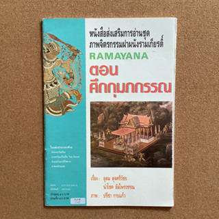 หนังสือเสริมความรู้และอ่านเพิ่มเติม ชุด ภาพจิตรกรรมฝาผนังรามเกียรติ์ ตอน ศึกกุมภกรรณ / หนังสือห้องสมุด