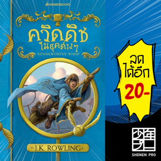 ควิดดิชในยุคต่างๆ (2017) | NanmeeBooks J.K. Rowling