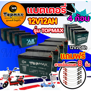 ของแท้ 100% รุ่น TOPMAX แบตเตอรี่(แห้ง)12v12ah 12v20ah รถจักรยานไฟฟ้า1ชุด4ก้อน/ขั้วน๊อต แถมฟรีสายเชื่อมแบต 8 ชิ้น