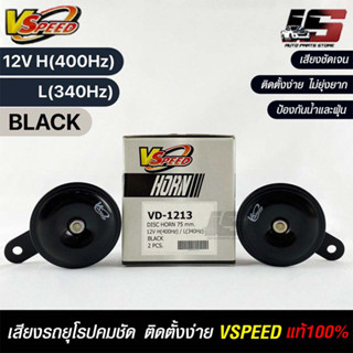 V-SPEED แท้ 💯% (H/L) คู่ แตรหอยโข่งเสียงปิ้นๆ รถยุโรป DISC HORN 75mm 12V H(400Hz) L(340Hz) BLACK