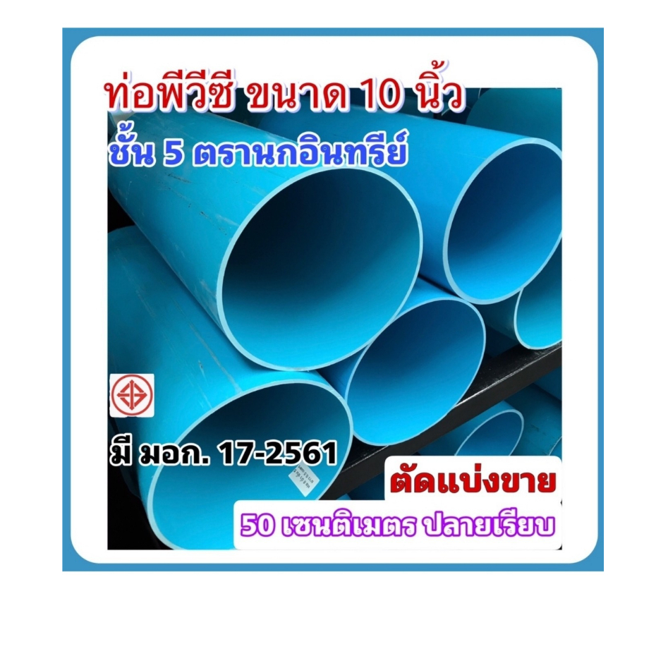 ท่อสีฟ้า ท่อพีวีซีขนาด 10นิ้ว ชั้น5 ตัดแบ่งขาย 50 ซม. ปลายเรียบ ปลายบาน ตรานกอินทรีย์ มาตรฐานท่อน้ำดื่ม มี มอก.17-2561