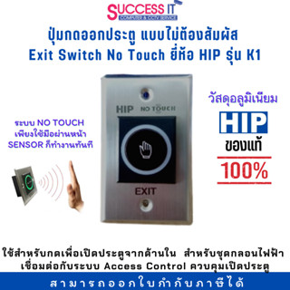 สวิตซ์ปุ่มกดออกประตู Exit Switch No Touch ยี่ห้อ HIP รุ่น K1 แบบเซนเซอร์ ลดการสัมผัส ป้องกันการแพร่เชื้อโรค ของแท้