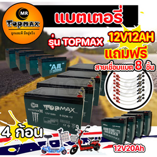 ของแท้ 100% รุ่น TOPMAX แบตเตอรี่(แห้ง)12v12ah 12v20ah รถจักรยานไฟฟ้า1ชุด4ก้อน/ขั้วน๊อต แถมฟรีสายเชื่อมแบต 8 ชิ้น