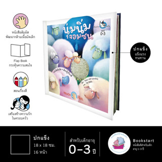 หนังสือสัมผัส Touch &amp; Feel นุ่มนิ่มจอมซน