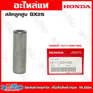 HONDAสลักลูกสูบ GX25 (13111-Z0H-000) GX35 (13111-ZM5-000) GX50 (13111-Z3V-000)