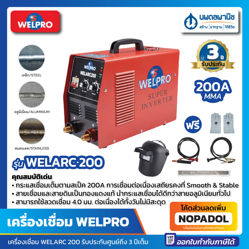 ตู้เชื่อมอินเวอร์เตอร์ WELPRO รุ่น Welarc 200 แอมป์ | เครื่องเชื่อมอินเวอร์เตอร์ ตู้เชื่อม เครื่องเชื่อม เวลโปร wel pro