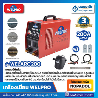 ตู้เชื่อมอินเวอร์เตอร์ WELPRO รุ่น Welarc 200 แอมป์ | เครื่องเชื่อมอินเวอร์เตอร์ ตู้เชื่อม เครื่องเชื่อม เวลโปร wel pro