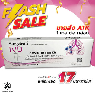 ชุดตรวจโควิด19 atk Singclean IVD ชนิดโพรงจมูก