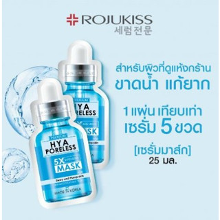 [BUY1 GET1 FREE] โรจูคิส ไฮยา พอร์เลส 5 เอ็กซ์ มาส์ก ROJUKISS HYA PORELESS 5X MASK [ซื้อ1แถม1]