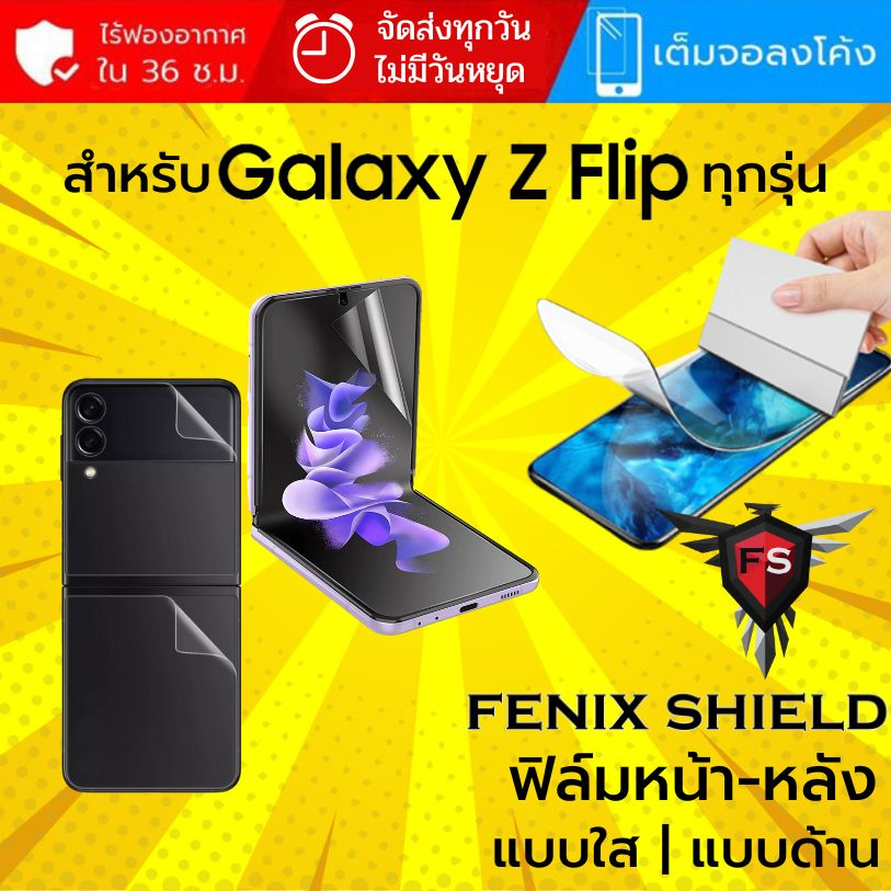(ทักแชทแจ้งรุ่น) ฟิล์ม FenixShield Hydrogel สำหรับ Samsung Galaxy Z Flip ทุกรุ่น เช่น Z Flip5 / Flip4 / Flip3 ราคา ถูกที่สุด ดีลบีเคเค