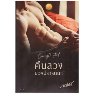 One Night Stand คืนลวงบ่วงปรารถนา ( มิค &amp; มิ้นต์) (NC25+) / ภรปภัช ( ทำมือ ใหม่)