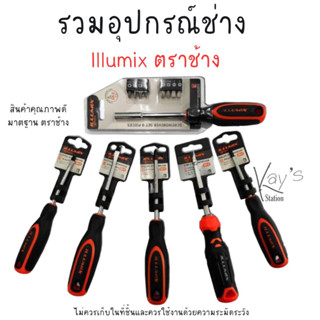 รวมอุปกรณ์ช่าง Illumix ตราช้าง ไขควง คีม ประแจ ตลับเมตร Screwdriver Wrench Pliers Measuring Tape