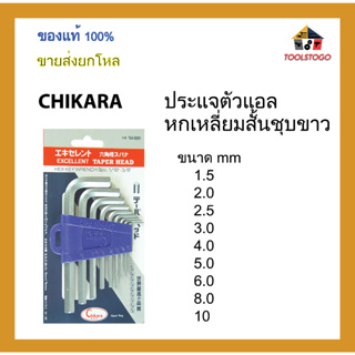 CHIKARA ประแจตัวแอลหกเหลี่ยมสั้น ชุบขาว รุ่นแข็งพิเศษ ขนาด mm. ขายส่งเป็นโหล เครื่องมือช่าง