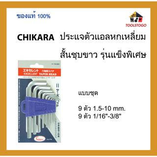 CHIKARA ชุด ประแจตัวแอล (หกเหลี่ยมสั้น ชุบขาว) รุ่นแข็งพิเศษ ขายเป็นชุด เครื่องมือช่าง ประแจหกเหลี่ยม ขันตัวL