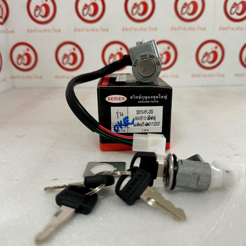 สวิทกุญแจ honda WAVE110 ตัวเก่า คาร์บู ปลั๊กตัวผู้ KFL ชุดเล็ก/ ชุดใหญ่ พร้อมกุญแจล็อคเบาะ ยี่ห้อ SERIES