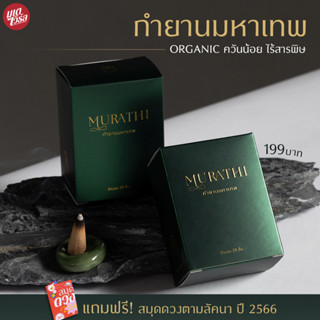 กำยานมหาเทพ ORGANIC ควันน้อยไร้สารพิษ