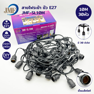 JMF สายไฟห้อยระย้า ขั้วE27 ม้วน5/10/50เมตร เส้นหนา สามารถใช้กลางแจ้งได้ ขั้วหลอดไฟ สายแพระย้า ต่อกันได้ สายไฟพร้อมขั้ว ท