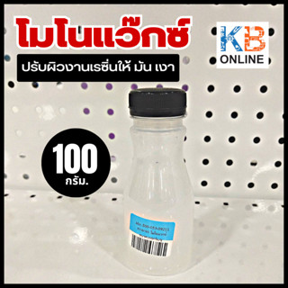 โมโนแว๊กซ์ ขนาด 100 กรัม เป็นสารเคมีสำหรับผสมในเรซิ่น ช่วยปรับผิวงานเรซิ่นให้มันความลื่น มัน เงา ยิ่งขึ้น