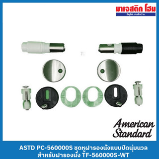 American Standard PC-560000S ชุดหูฝารองนั่งแบบปิดนุ่มนวล สำหรับฝารองนั่ง รุ่น TF-560000S-WT