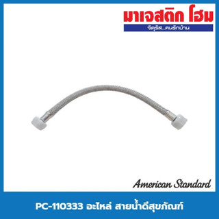 American Standard PC-110333 อะไหล่ สายน้ำดีสุขภัณฑ์ ขนาด 4X5 หุน ยาว 14"